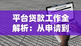 平台贷款工作全解析：从申请到放款的关键流程与避坑指南