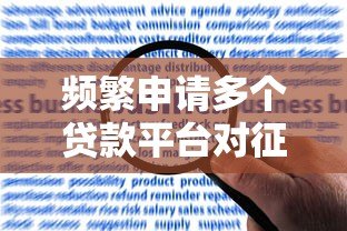 频繁申请多个贷款平台对征信的影响及应对策略 频繁申请多个贷款平台对征信的影响及应对策略