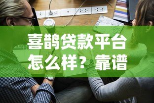 喜鹊贷款平台怎么样?靠谱吗?一文读懂申请条件与流程 喜鹊贷款平台怎么样?靠谱吗?一文读懂申请条件与流程