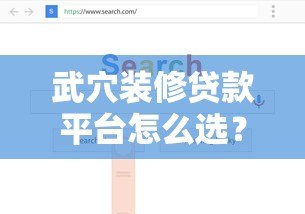 武穴装修贷款平台怎么选？2023年低息正规渠道推荐攻略