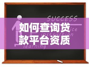 如何查询贷款平台资质及安全性？这份指南教你避坑