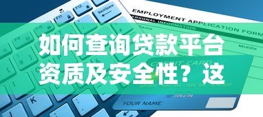 如何查询贷款平台资质及安全性？这份指南教你避坑