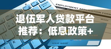 退伍军人贷款平台推荐:低息政策+快速申请指南 退伍军人贷款平台推荐:低息政策+快速申请指南
