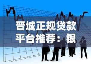 晋城正规贷款平台推荐:银行、消费金融、网贷怎么选 晋城正规贷款平台推荐:银行、消费金融、网贷怎么选