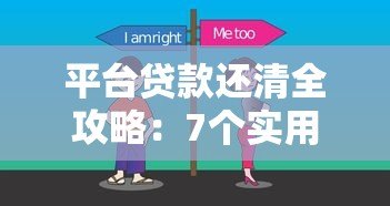 平台贷款还清全攻略:7个实用方法助你快速摆脱债务 平台贷款还清全攻略:7个实用方法助你快速摆脱债务