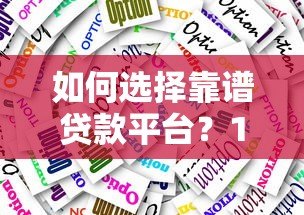 如何选择靠谱贷款平台?10大技巧助你快速低息下款 如何选择靠谱贷款平台?10大技巧助你快速低息下款
