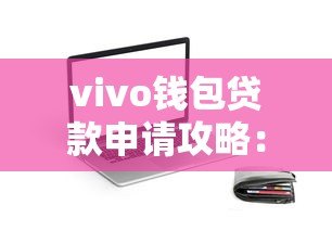 vivo钱包贷款申请攻略:额度、利息、流程全解析 vivo钱包贷款申请攻略:额度、利息、流程全解析
