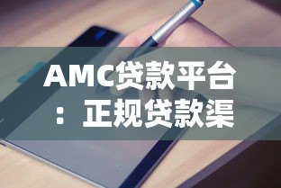 AMC贷款平台：正规贷款渠道解析与申请指南