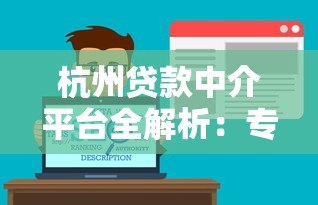 杭州贷款中介平台全解析:专业服务与避坑指南 杭州贷款中介平台全解析:专业服务与避坑指南