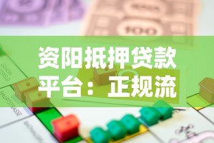 资阳抵押贷款平台：正规流程、条件及注意事项全解析