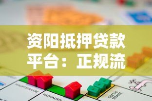 资阳抵押贷款平台：正规流程、条件及注意事项全解析