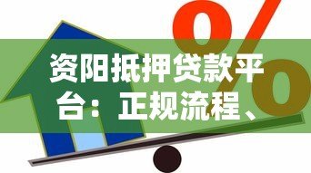 资阳抵押贷款平台：正规流程、条件及注意事项全解析