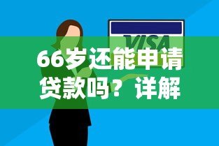 66岁还能申请贷款吗？详解高龄人群贷款解决方案及平台推荐