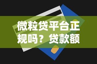 微粒贷平台正规吗?贷款额度、利率、申请条件全解析 微粒贷平台正规吗?贷款额度、利率、申请条件全解析
