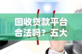 回收贷款平台合法吗？五大注意事项帮你避坑
