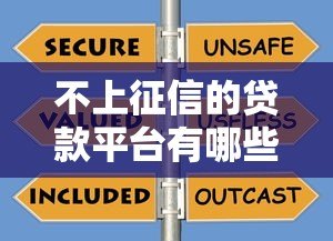 不上征信的贷款平台有哪些？这10类渠道需谨慎选择