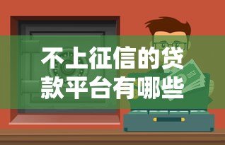不上征信的贷款平台有哪些？这10类渠道需谨慎选择