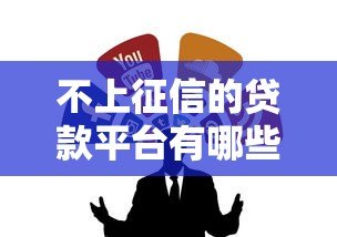 不上征信的贷款平台有哪些？这10类渠道需谨慎选择