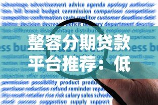 整容分期贷款平台推荐:低息医美贷款如何申请? 整容分期贷款平台推荐:低息医美贷款如何申请?