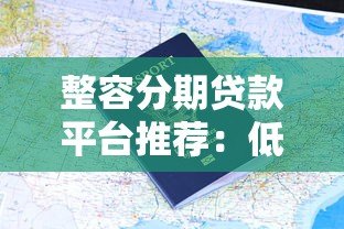整容分期贷款平台推荐:低息医美贷款如何申请? 整容分期贷款平台推荐:低息医美贷款如何申请?