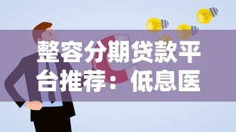 整容分期贷款平台推荐:低息医美贷款如何申请? 整容分期贷款平台推荐:低息医美贷款如何申请?