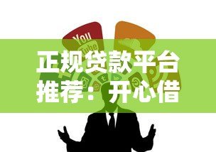 正规贷款平台推荐:开心借钱必看这10个靠谱渠道 正规贷款平台推荐:开心借钱必看这10个靠谱渠道