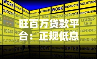 旺百万贷款平台：正规低息贷款快速申请指南