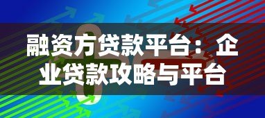 融资方贷款平台：企业贷款攻略与平台选择指南