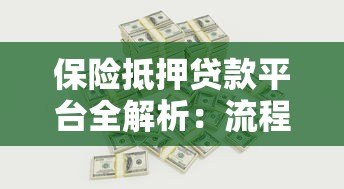 保险抵押贷款平台全解析:流程、利率与风险指南 保险抵押贷款平台全解析:流程、利率与风险指南