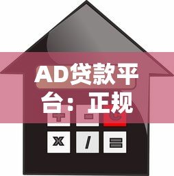 AD贷款平台：正规可靠吗？申请条件、利率、注意事项全解析
