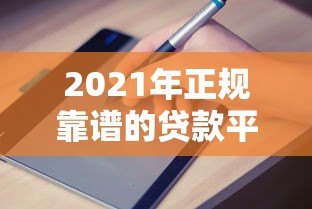 2021年正规靠谱的贷款平台推荐及申请避坑指南 2021年正规靠谱的贷款平台推荐及申请避坑指南