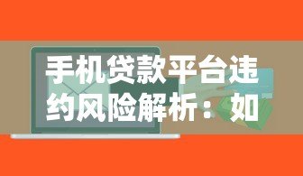 手机贷款平台违约风险解析：如何避免借贷陷阱？