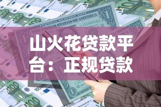 山火花贷款平台：正规贷款服务，快速审批放款解决资金需求