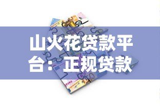 山火花贷款平台：正规贷款服务，快速审批放款解决资金需求
