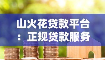山火花贷款平台：正规贷款服务，快速审批放款解决资金需求