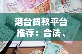 港台贷款平台推荐：合法、低息、快速到账的借贷指南