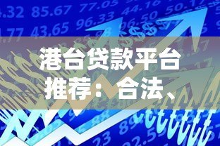 港台贷款平台推荐：合法、低息、快速到账的借贷指南