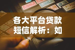 各大平台贷款短信解析：如何辨别正规渠道与风险