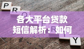 各大平台贷款短信解析：如何辨别正规渠道与风险
