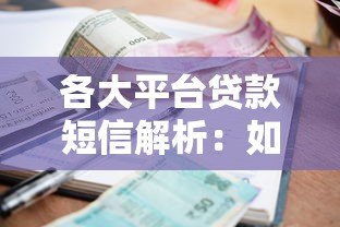 各大平台贷款短信解析：如何辨别正规渠道与风险