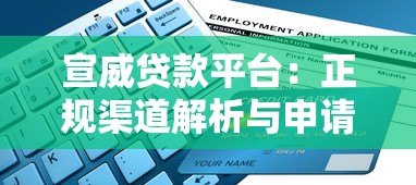 宣威贷款平台:正规渠道解析与申请指南 宣威贷款平台:正规渠道解析与申请指南