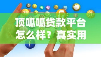 顶呱呱贷款平台怎么样？真实用户经验分享