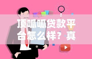 顶呱呱贷款平台怎么样？真实用户经验分享