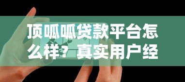 顶呱呱贷款平台怎么样？真实用户经验分享