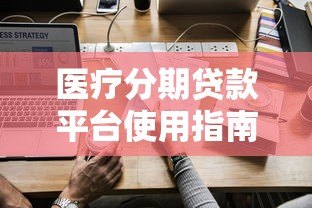 医疗分期贷款平台使用指南与注意事项