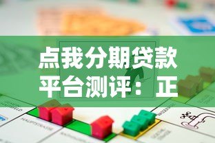 点我分期贷款平台测评:正规低息、快速放款的借贷选择 点我分期贷款平台测评:正规低息、快速放款的借贷选择