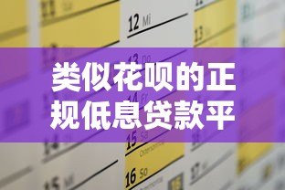 类似花呗的正规低息贷款平台推荐及申请攻略
