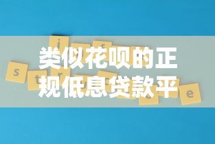 类似花呗的正规低息贷款平台推荐及申请攻略