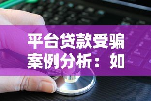 平台贷款受骗案例分析：如何识别陷阱并保护自身权益