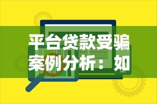 平台贷款受骗案例分析：如何识别陷阱并保护自身权益